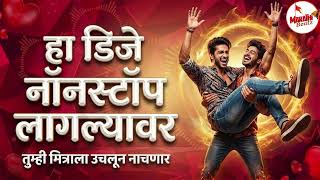 ननसटप कडक वजणर डज गण 2026 Marathi Dj Song Dj Remix New Marathi Hindi Dj Songs Pt 46
