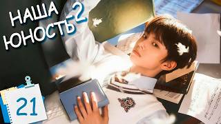 Наша юность-2 21 серия (русская озвучка) дорама Boy Hood 2 我们的少年时代2