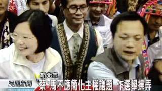 20111029-公視晚間新聞-國安主權議題 蔡批馬草率反覆.mpg