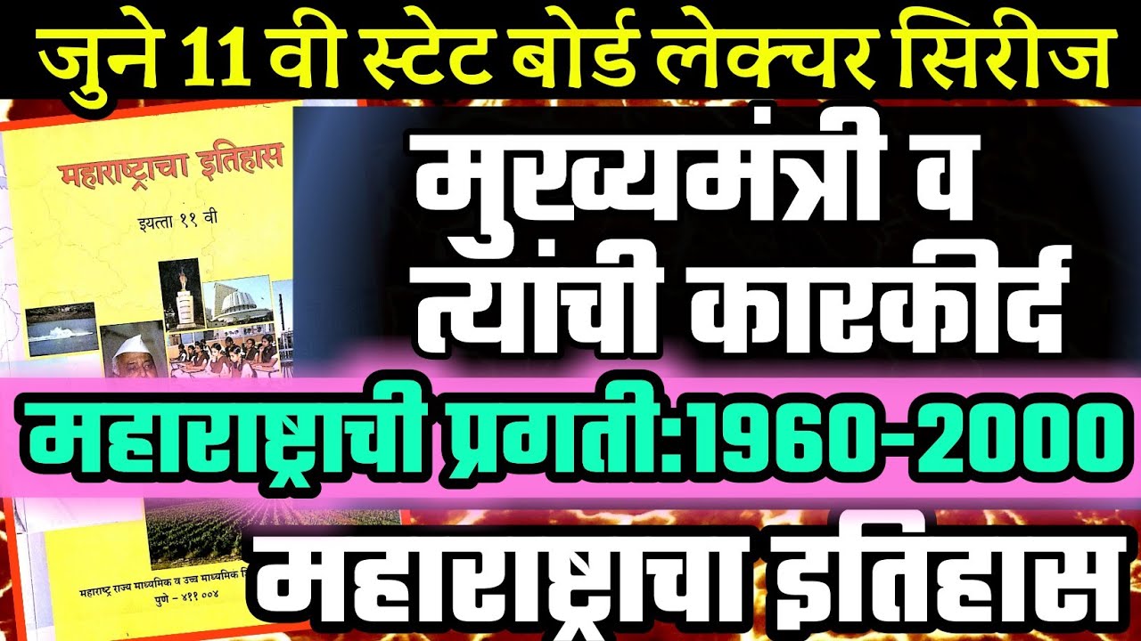महाराष्ट्राचे मुख्यमंत्री व कार्यकाल | महाराष्ट्राचा इतिहास 11 वी |MPSC PSI STI ASO सरळसेवा तलाठी
