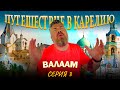 Путешествие в Карелию. Легендарный остров Валаам.