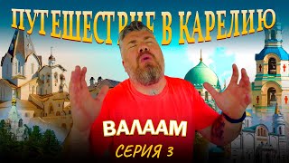 Путешествие в Карелию. Легендарный остров Валаам.