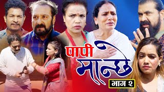 Papi Manchhe पापी मान्छे EP 2 Nabin Shrestha/Tara K.C/Supa Khanal/Lalit Singh Saud/Manish /Sushila