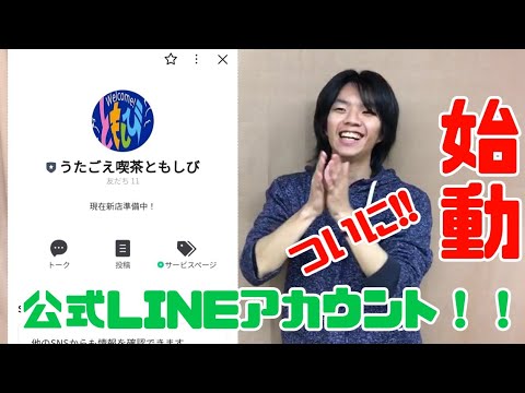 【特報】ついにともしびの公式LINE誕生!![歌声喫茶ともしび]