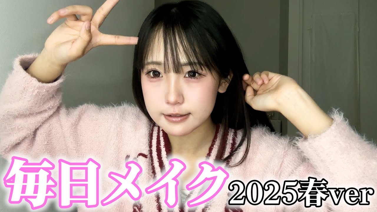 【最新版】めっちゃ盛れるお気に入りの毎日メイク紹介します♪