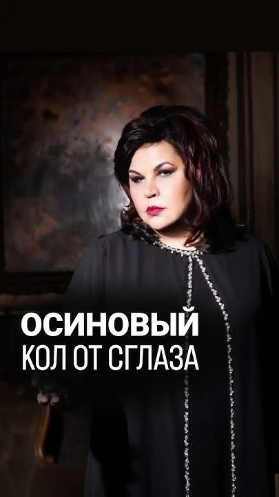 Осиновый кол от сглаза. А вы знали об этих свойствах осины? Пишите в ...