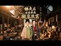 ENG SUB 🔥【全網首發】《休夫后,婆婆带我搬家致富》婆婆布局搬空侯府,弃妇逆袭成女首富#热血#漫剧#爽文#爽剧#赛博剧场
