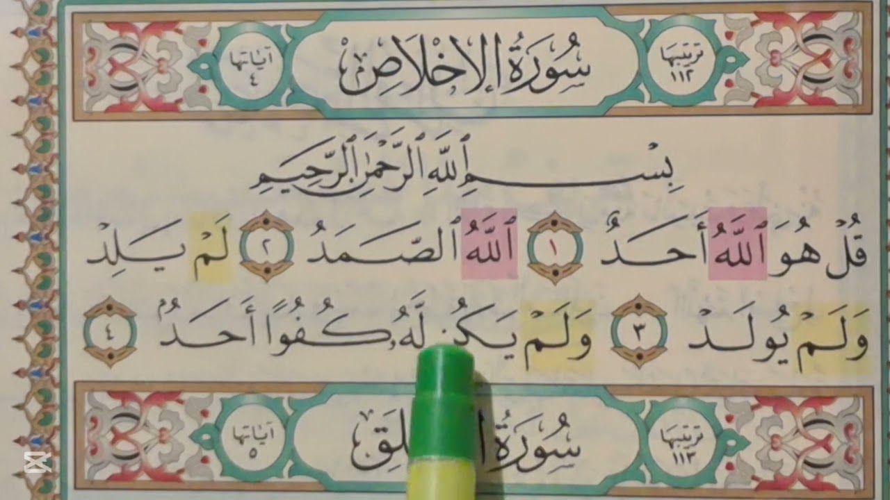 تصحيح تلاوة سورة الإخلاص سلسلة(ولقد يسرنا القرءان 📖 )