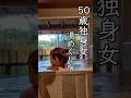 【50歳独身女】無理で7つの貸切り風呂湯めぐり♨️ドーミーイン系の旅館がすごい❣️