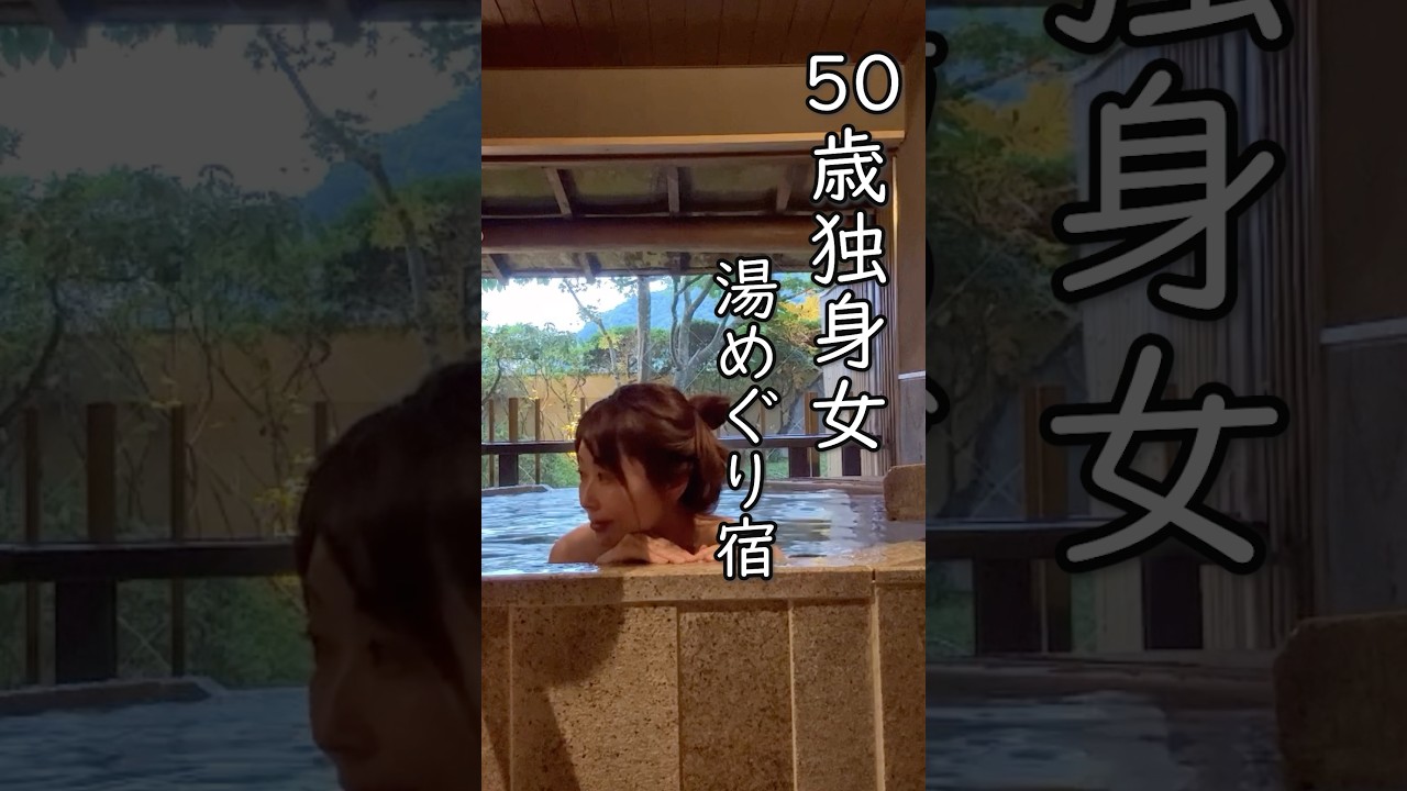 【50歳独身女】無理で7つの貸切り風呂湯めぐり♨️ドーミーイン系の旅館がすごい❣️