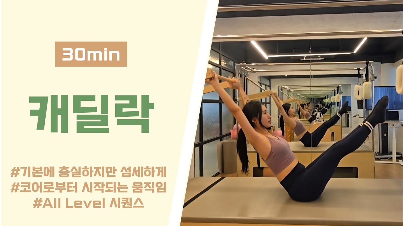 캐딜락 시퀀스 | 라이브티칭 | 기본동작을섬세하게 | 코어부터 탄탄한 시퀀스