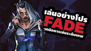 สอนเทคนิคการเล่น Fade สาวฝันร้าย สายนักล่า - Valorant