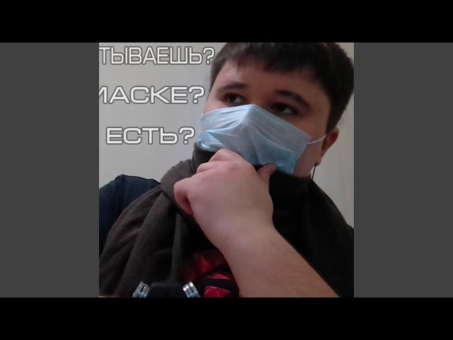 Ты гей? Почему носишь маску