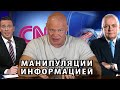 Манипуляции общественным мнением с помощью информации