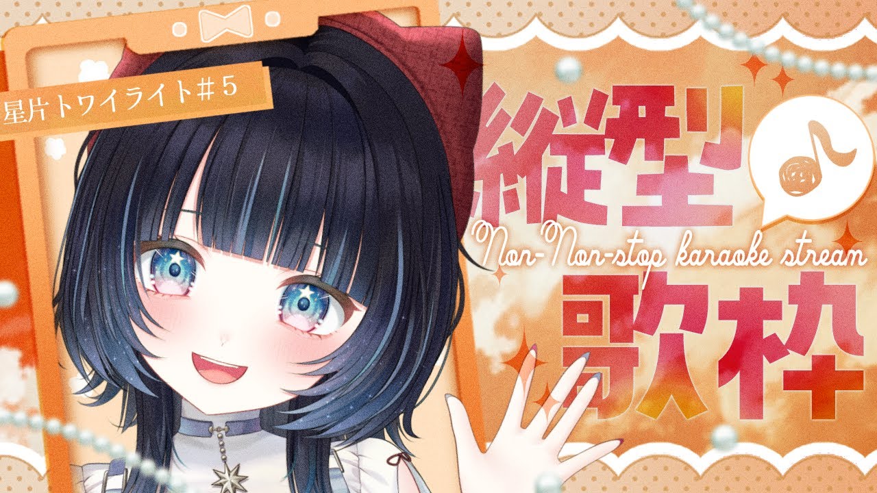 【KARAOKE┊︎高評価200↑目標❣】ノンノンストップ歌枠 -星片トワイライト - #5【#ノアポラリス】 #shorts #縦型 #vsinger