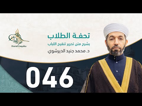 تحفة الطلاب بشرح متن تحرير تنقيح اللباب 46 الفصل الثالث عشر د محمد جنيد الديرشوي