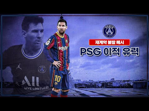 [방구석토크] 메시 <strong>PSG행</strong> 유력, 구단주 동생피셜까지?