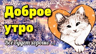 🌞☕🍰Наидобрейшего зимнего  утра!🎄❄Благословенного дня🙏отличной недели💗Красивая музыкальная открытка