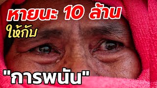 จากสุขสบาย กลายมาตกต่ำ เพราะการพนัน... จากสุขสบาย กลายมาตกต่ำ เพราะการพนัน...