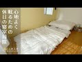 【寝室掃除】休日は、布団やロール式すのこを上げて、寝室をお掃除して整えています。