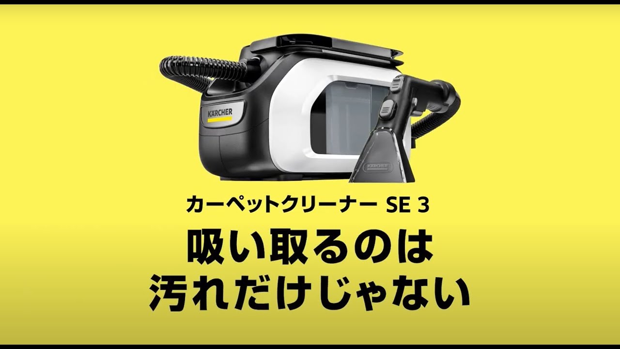 家庭用カーペットリンスクリーナー SE 3 - YouTube