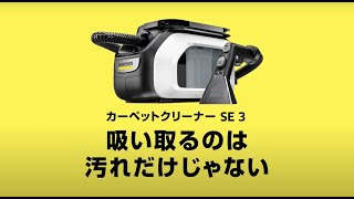 1.081-532.0 カーペットリンスクリーナー SE 3 1個 ケルヒャー 【通販