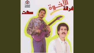 Video thumbnail of "فرقة الأخوة - أخيرا"