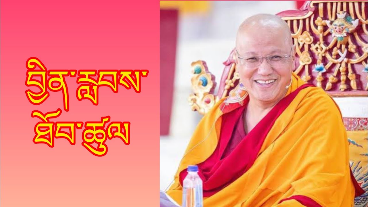 བྱིན་རླབས་ཐོབ་ཚུལ། how we can get blessings @Gesheten 