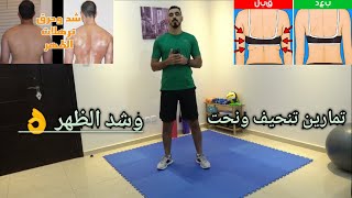 افضل 4 تمارين لشد وتنحيف الضهر \The 4 best exercises to tighten and slim the back