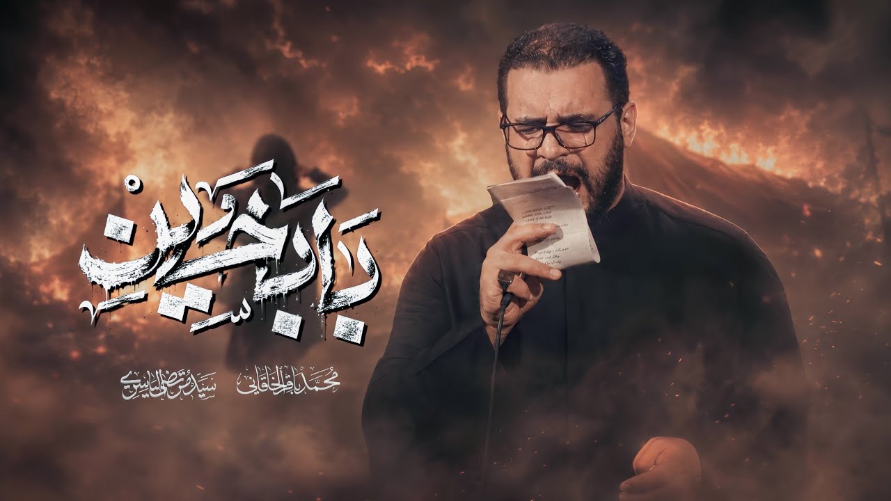 بابا حسين | محمد باقر الخاقاني 