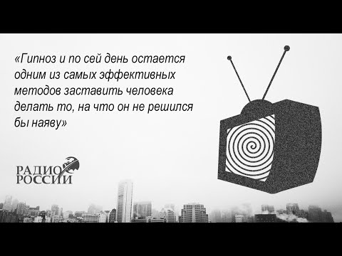 Гипноз это власть