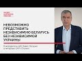 Невозможно представить независимую Беларусь без независимой Украины