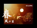 鹿先森乐队-春風十里