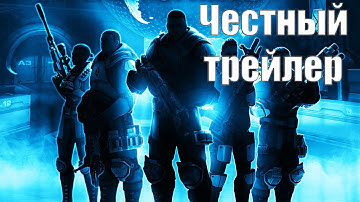 Честный трейлер - XCOM [No Sense озвучка]