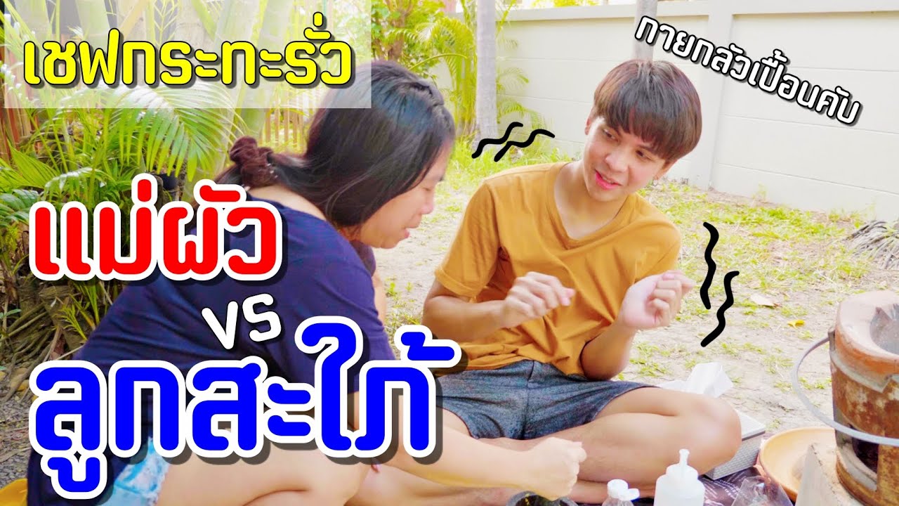 สอนกี่ทีไม่เคยจำ แล้วเมื่อไหร่จะได้เป็นแม่ศรีเรือน!!! [ PEXGUY life ]