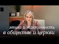 Этика и тактичность в обществе и церкви – Женский семинар – Маргарита Коломийцева