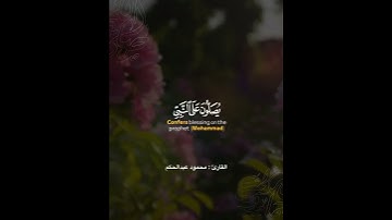 إِنَّ اللَّهَ وَمَلائِكَتَهُ يُصَلُّونَ عَلَى النَّبِيِّ #القارئ #محمود_عبدالحكم