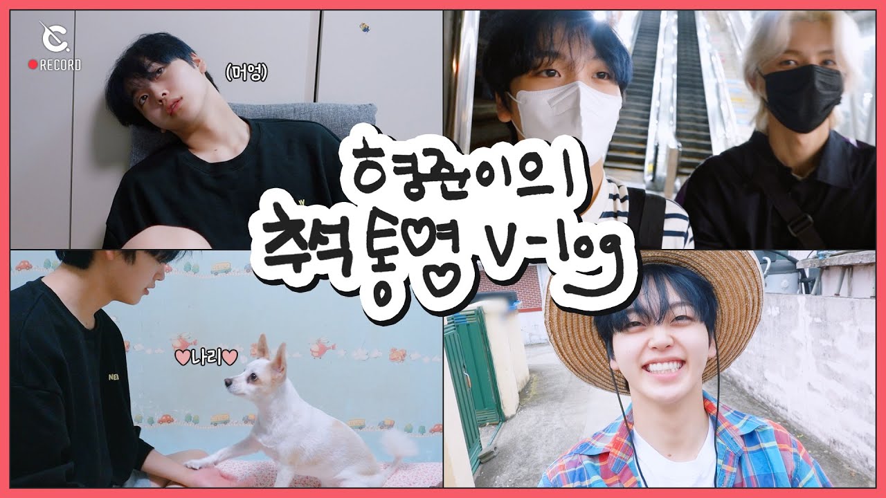 [C-LOG] 형준이의 휴가로그 #1 l 추석 통영 브이로그 (HJ's Holiday Vlog #1) l CRAVITY (크래비티)