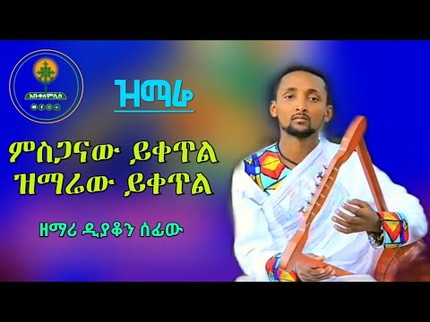 ዝማሬው ይቀጥል ምስጋናው ይቀጥል ዘማሪ ዲያቆን ሰፊው