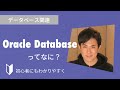 【3分解説】Oracle Databaseってなに？【データベース】