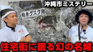 【沖縄市ミステリー】知る人ぞ知る住宅街に眠る幻の名城をご紹介！