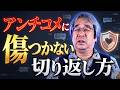【平準司のアンチQ&amp;A】見よ、これが「傷つかない」のお手本だ！彼の心ない一言にいちいち反応せずに、ユーモアで返すスキルを公開！
