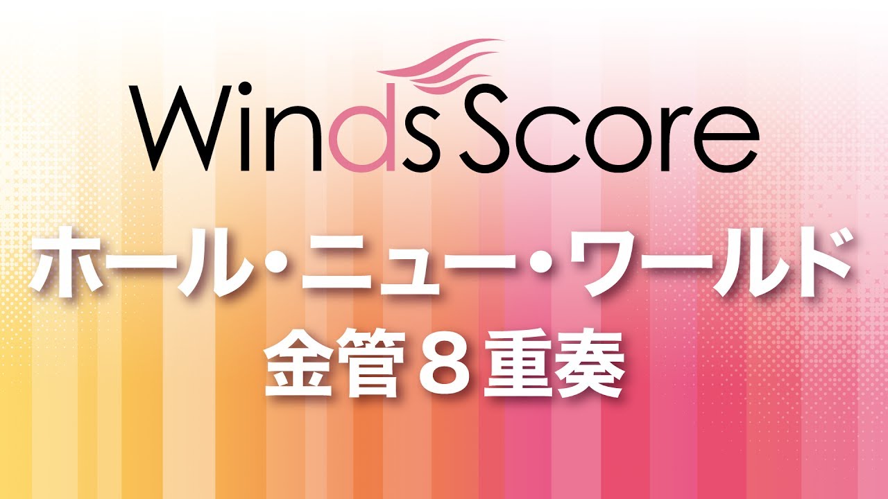 アンサンブル楽譜 ホール ニュー ワールド 金管8重奏