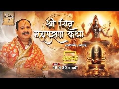 day-1 || Shri Shiv Mahapuran Katha Pujya Pandit Pradeep Mishra ji ...