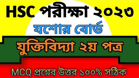 HSC 2023 Logic 2nd Paper mcq solve Jessore board|| এইচএসসি ২০২৩ যুক্তিবিদ্যা ২য় পত্র mcq  যশোর||