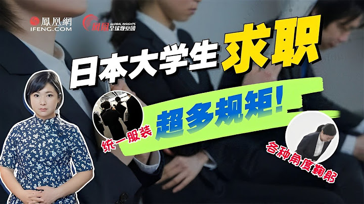 日本大学生求职规矩多：鞠躬角度统一，还要躲避“求职霸凌”【凤凰李淼】 - 天天要闻