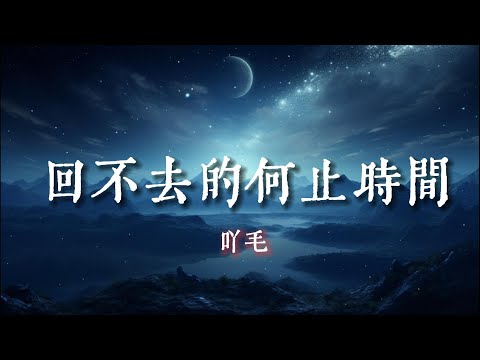 回不去的何止時間 - 呀毛『妳看不染壹塵的回憶 也終不抵那時過境遷』【動態歌詞Lyrics】