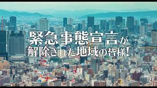 『樹海村』緊急事態宣言が解除された地域の皆様へ編