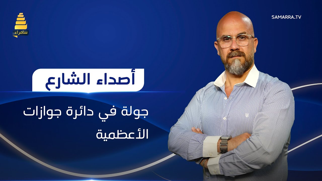 برنامج اصداء الشارع | جولة داخل دائرة جوازات الأعظمية