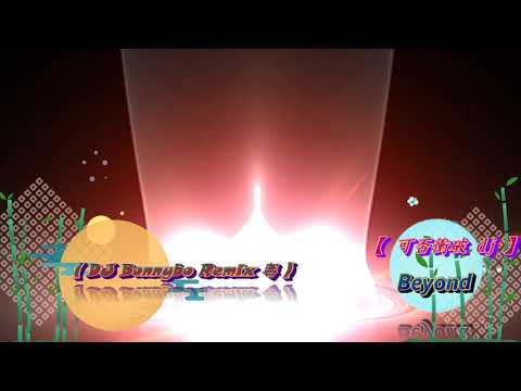 【 可否衝破 dj 】 Beyond ( DJ Bonnybo Remix 粵 )